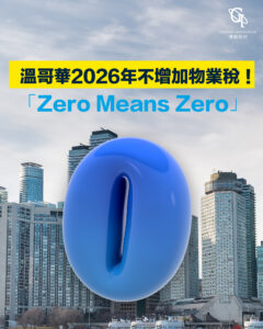 溫哥華市議會通過「Zero Means Zero」動議，力推2026年零物業稅增幅