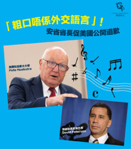 加美外交大戰升級！Ford 怒批大使粗口爛舌：快道歉！